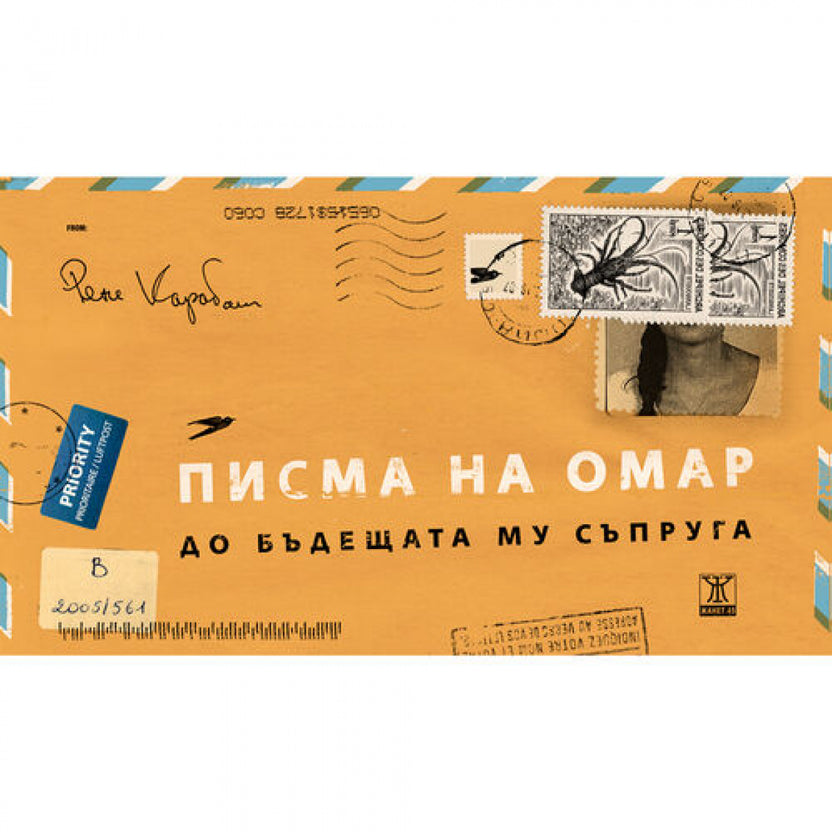 Писма на Омар до бъдещата му съпруга от Рене Карабаш