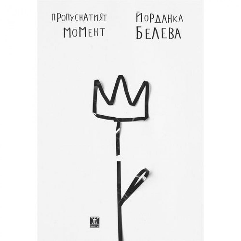 Пропуснатият момент от Йорданка Белева