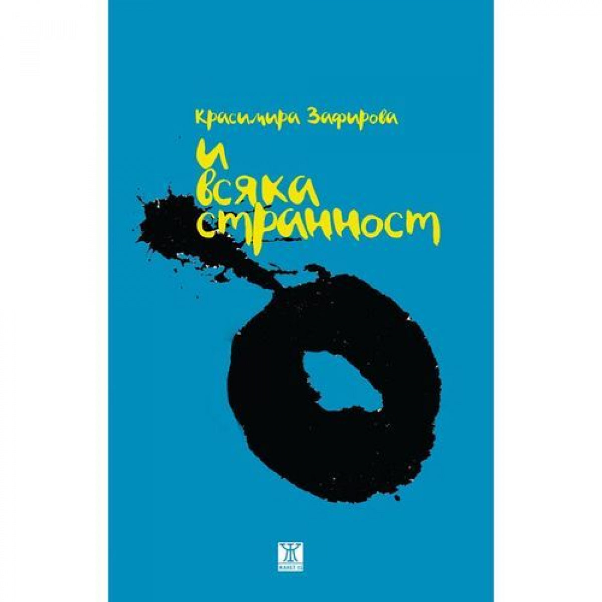 И всяка странност от Красимира Зафирова