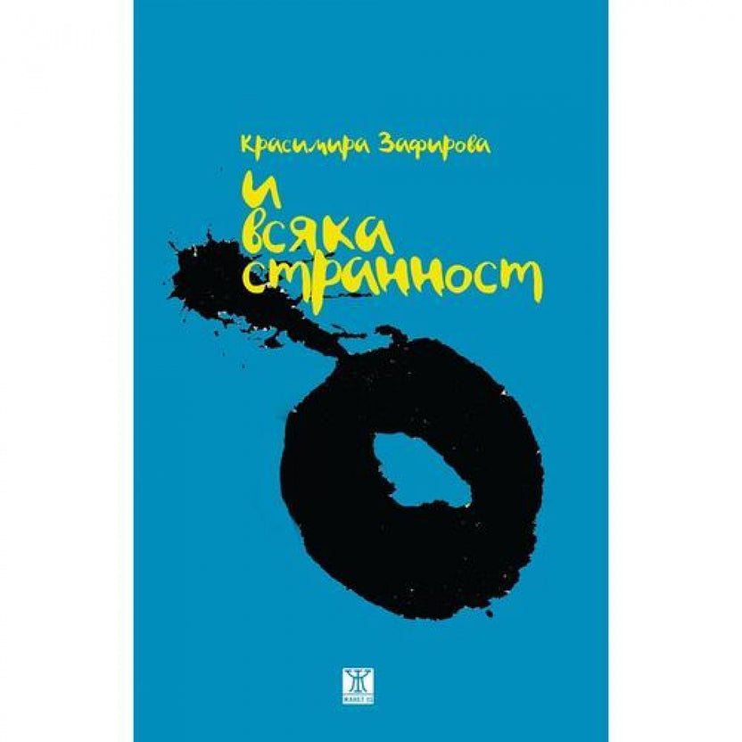 И всяка странност от Красимира Зафирова