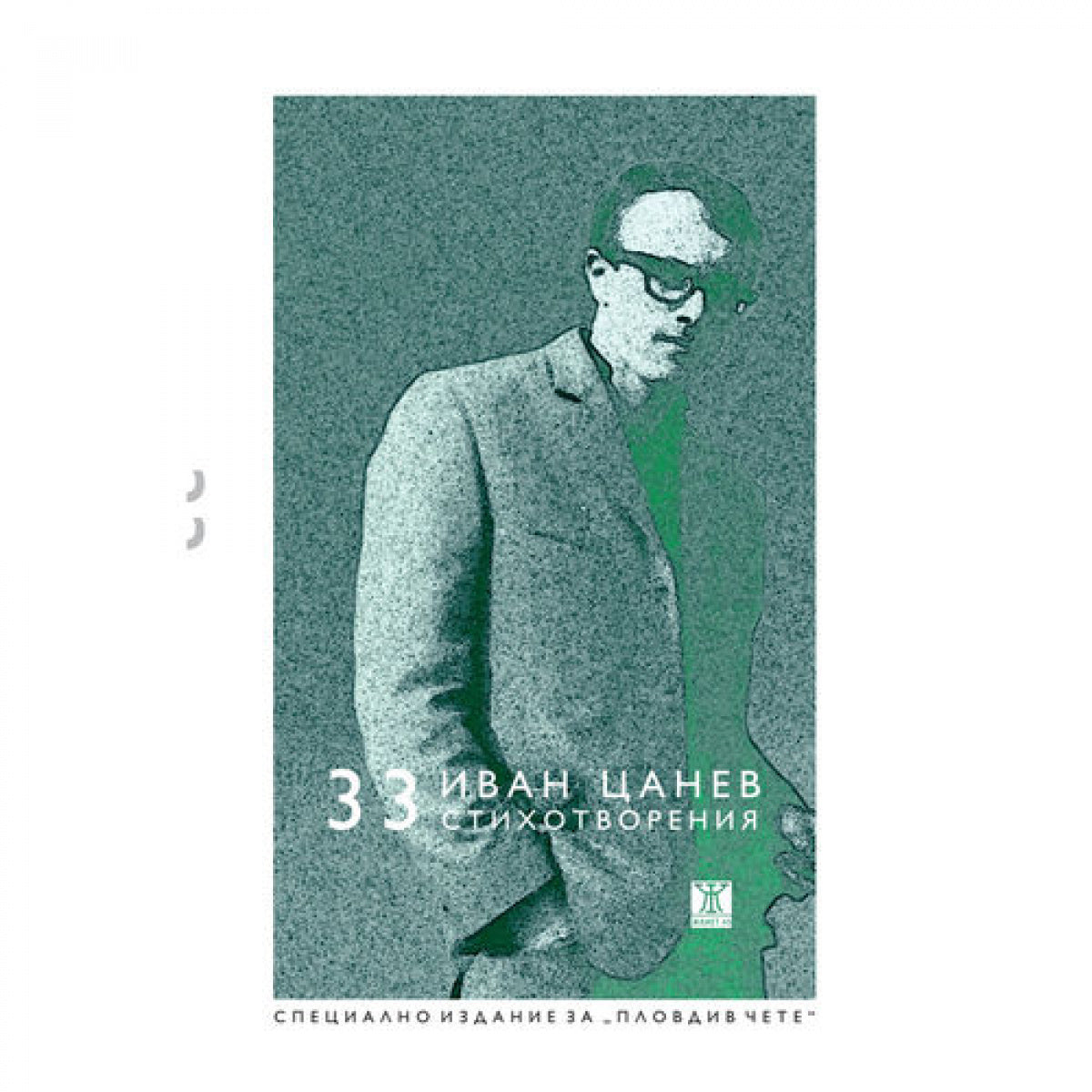 33 стихотворения от Иван Цанев