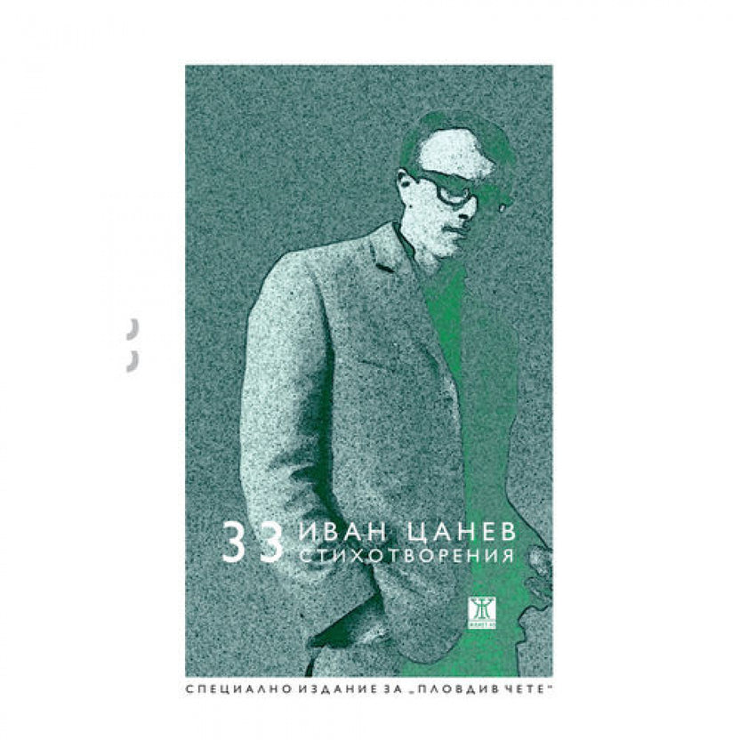 33 стихотворения от Иван Цанев