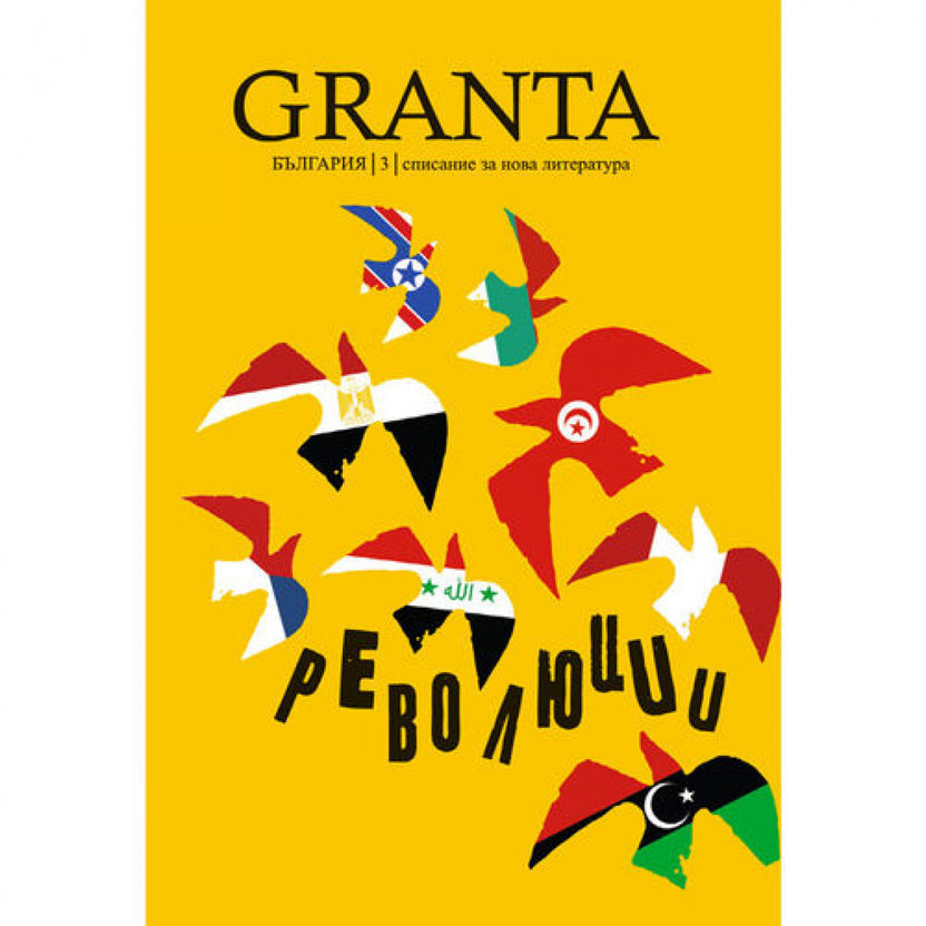 Granta България, бр. 3: Революции
