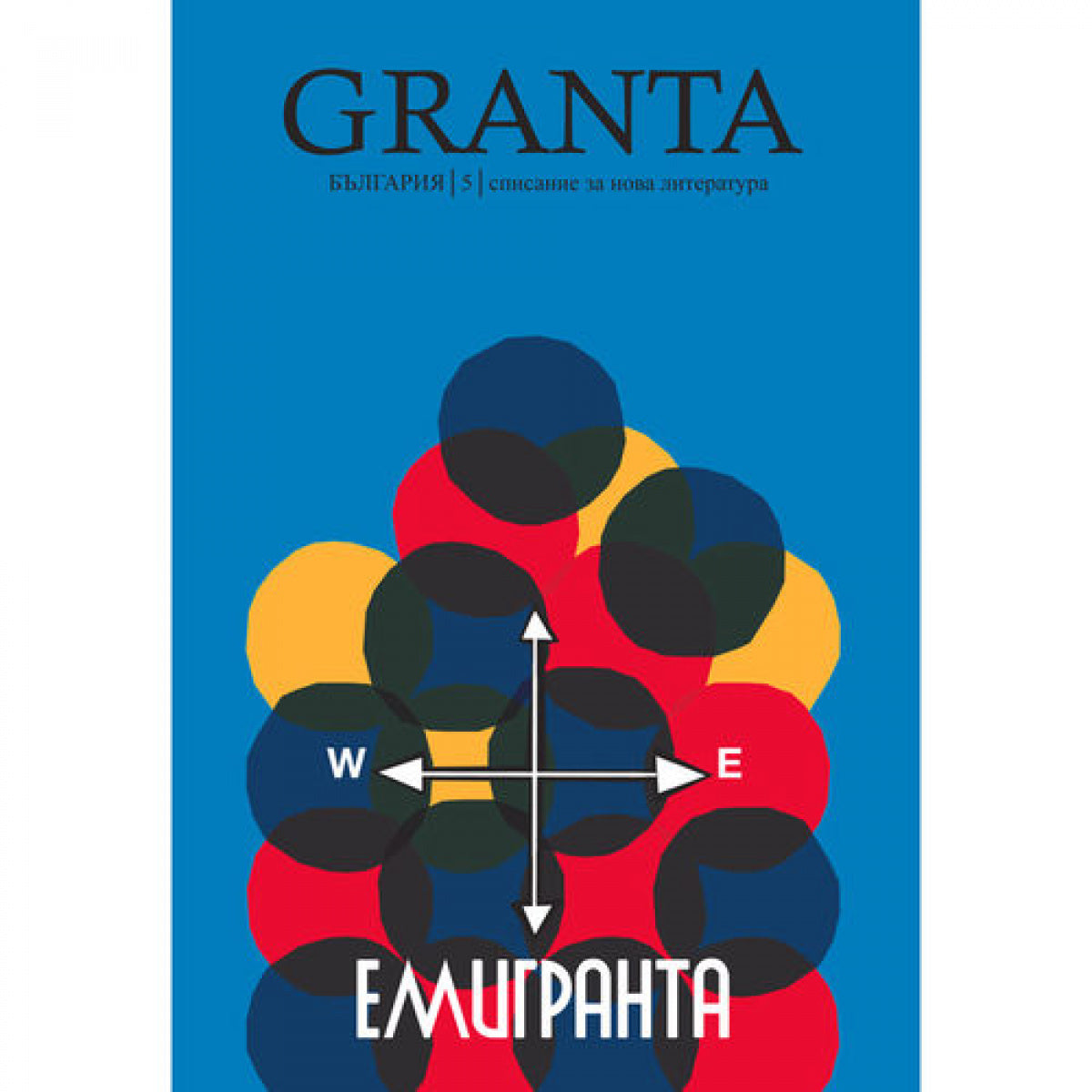 Granta България 5: Емигранта