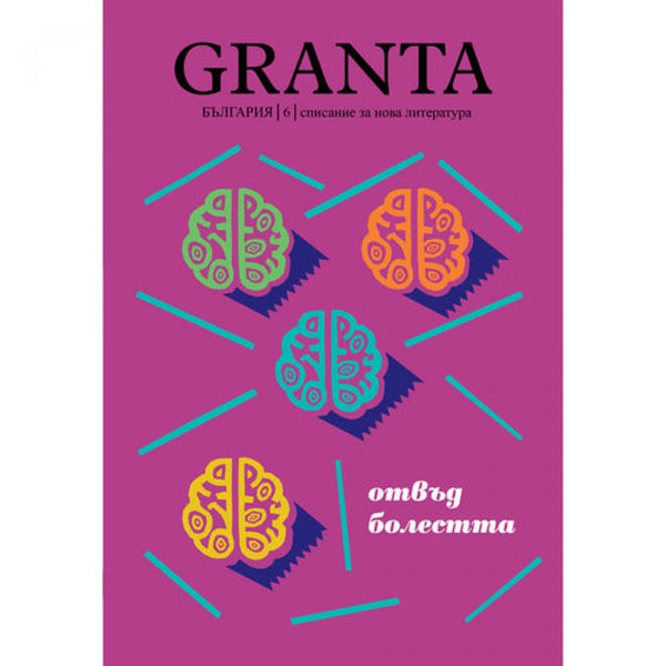 Granta България 6: Отвъд болестта