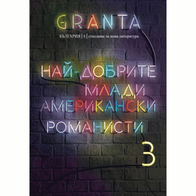 Granta България 8: Най-добрите млади американски романисти