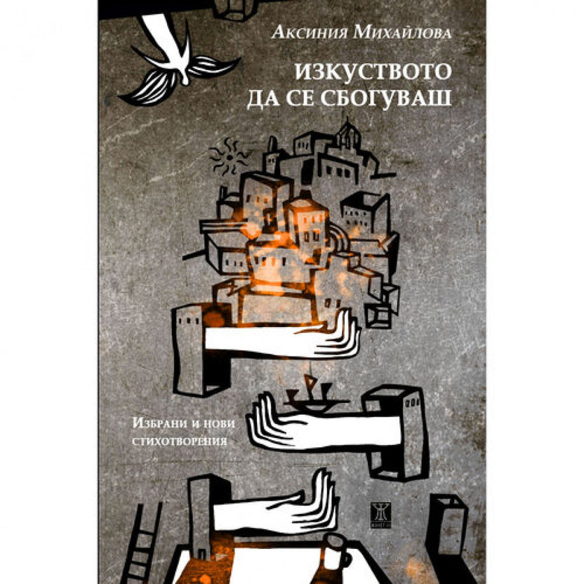 Изкуството да се сбогуваш от Аксиния Михайлова