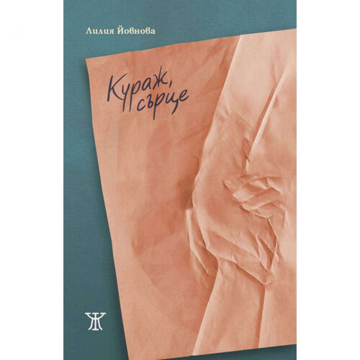 Кураж, сърце от Лилия Йовнова