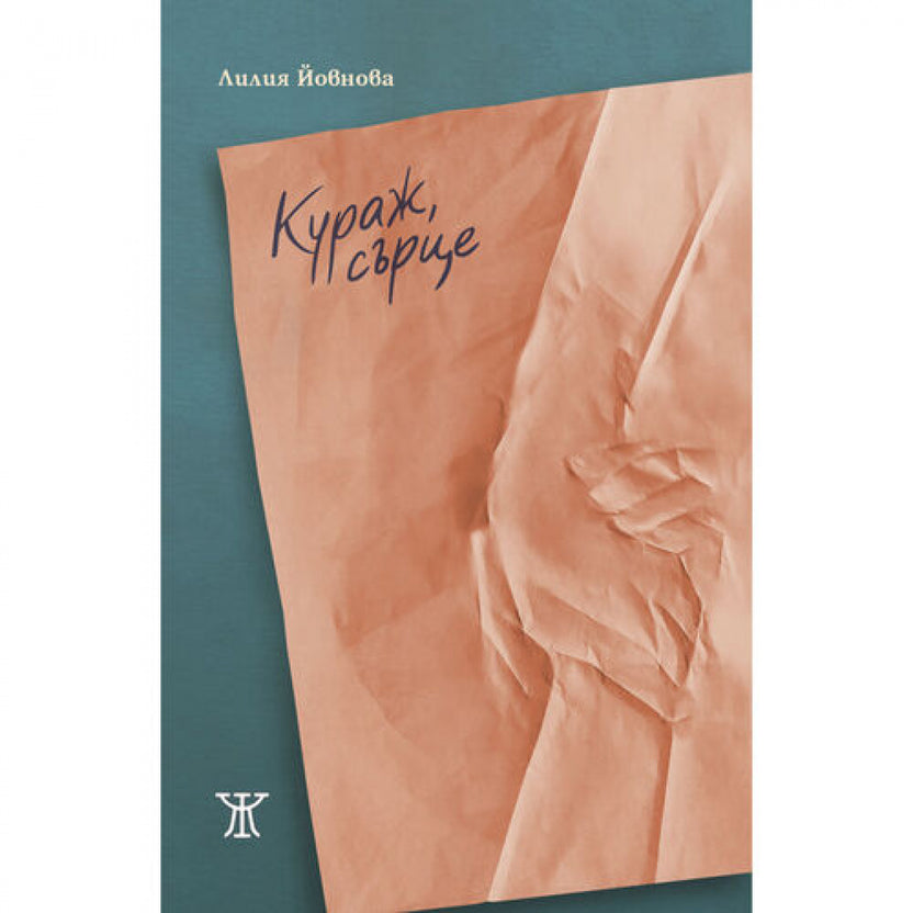 Кураж, сърце от Лилия Йовнова