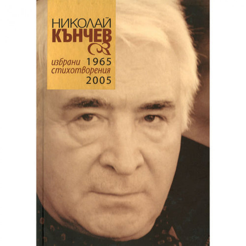 Избрани стихотворения 1965–2005 от Николай Кънчев