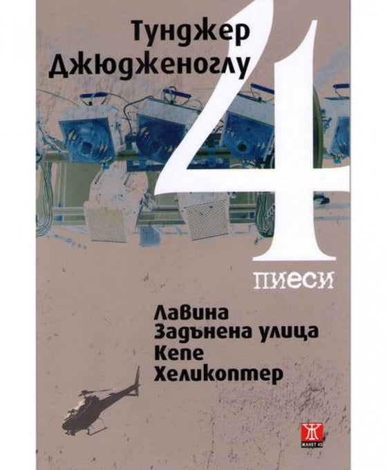 Четири пиеси от Тунджер Джюдженоглу