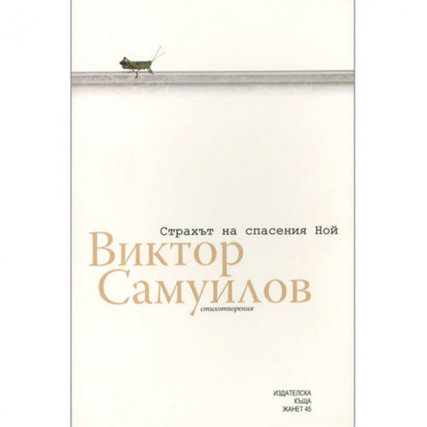 Страхът на спасения Ной от Виктор Самуилов
