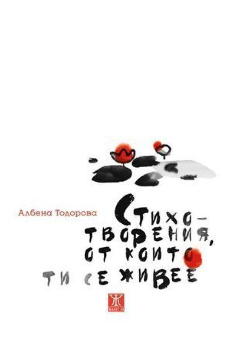 Стихотворения, от които ти се живее от Албена Тодорова