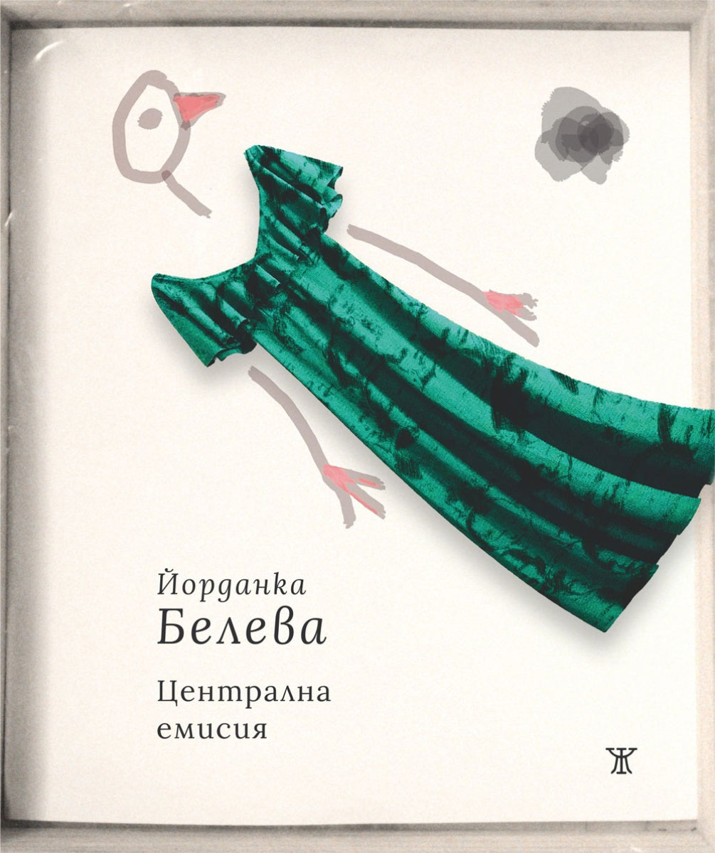 Централна емисия от Йорданка Белева