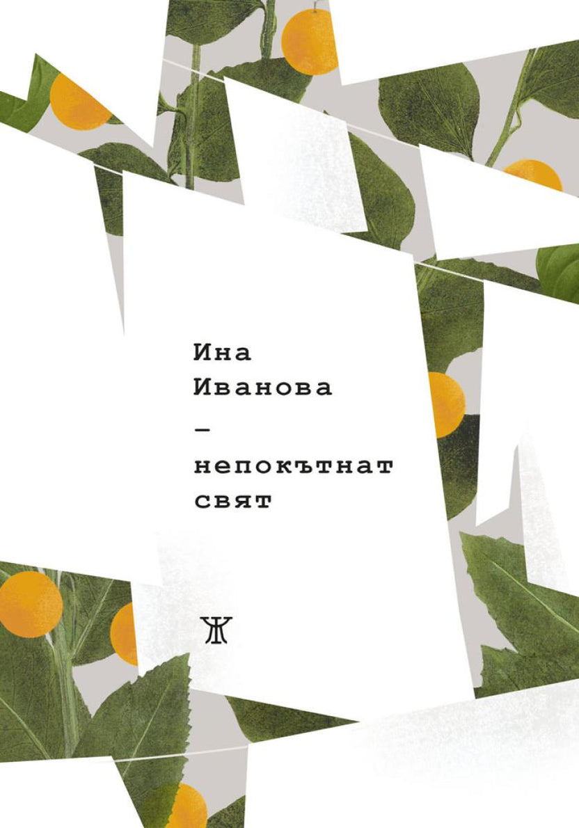 Непокътнат свят от Ина Иванова