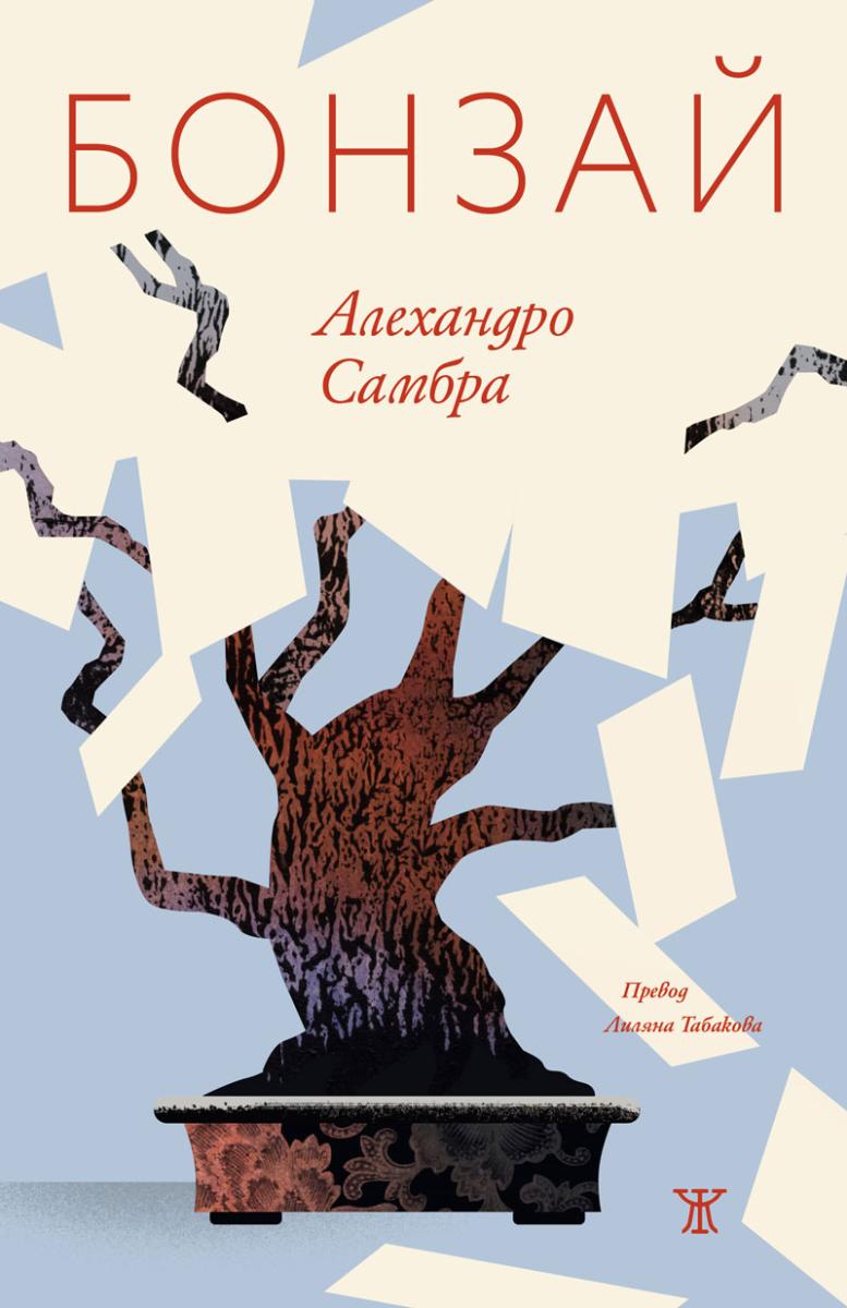 Бонзай от Алехандро Самбра