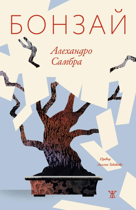 Бонзай от Алехандро Самбра