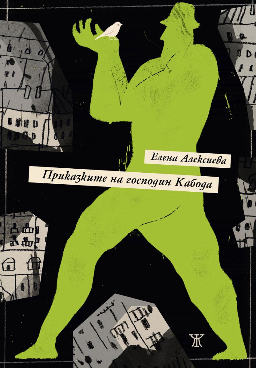Приказките на господин Кабода от Елена Алексиева