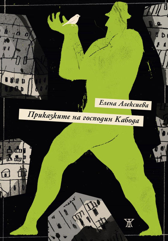 Приказките на господин Кабода от Елена Алексиева