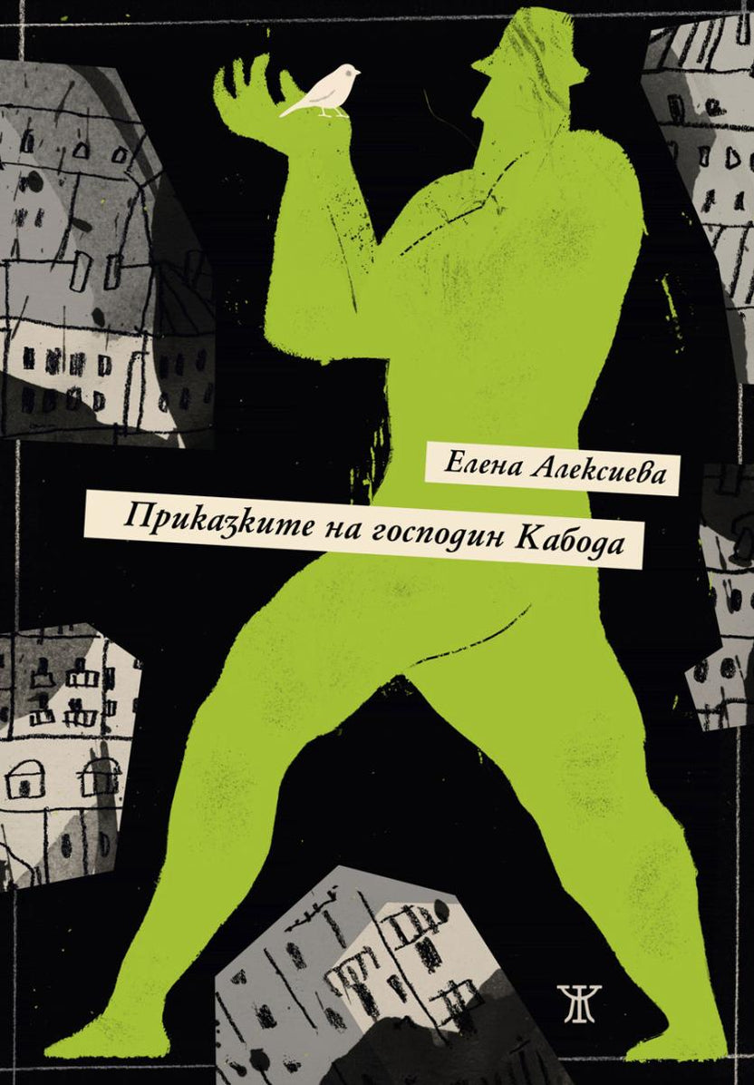 Приказките на господин Кабода от Елена Алексиева