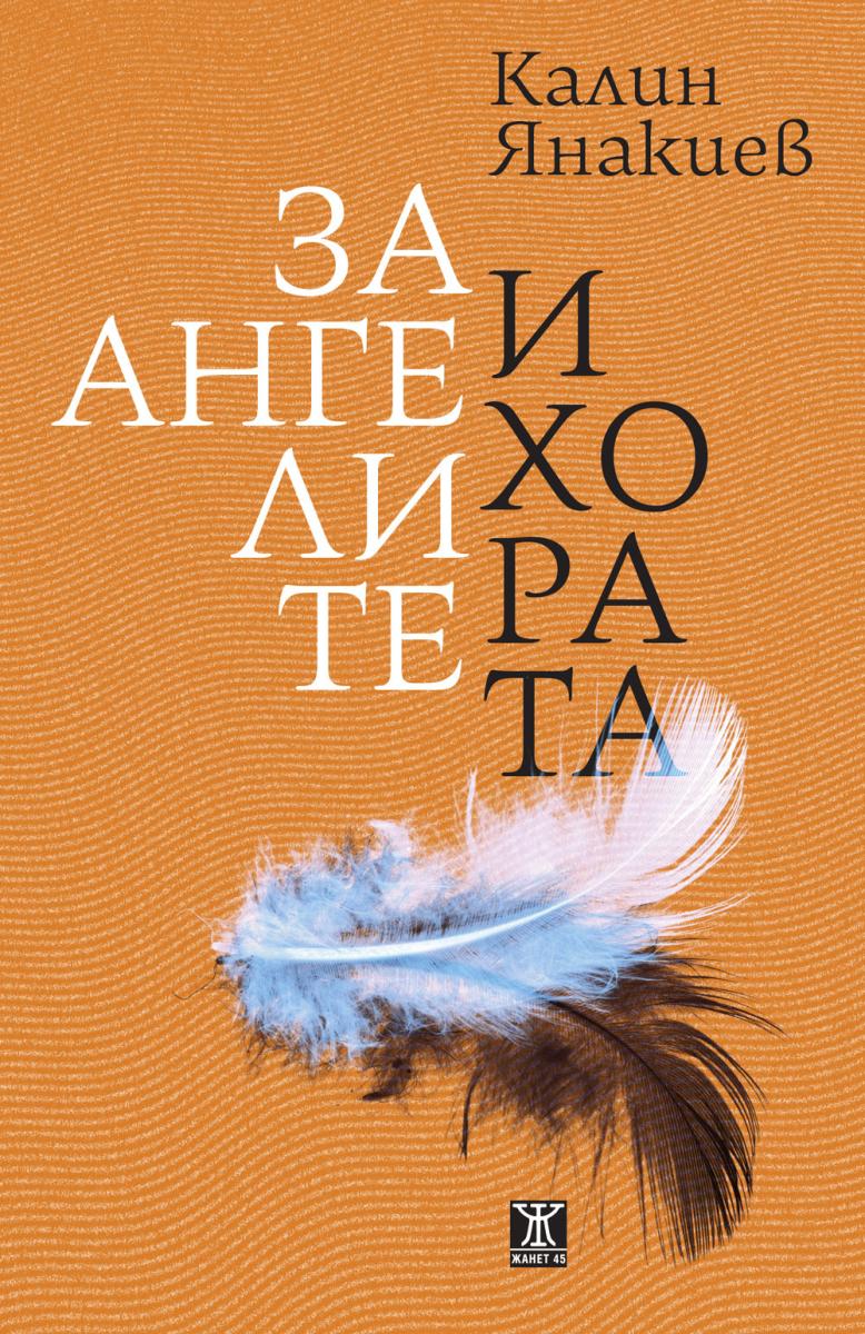За ангелите и хората от Калин Янакиев
