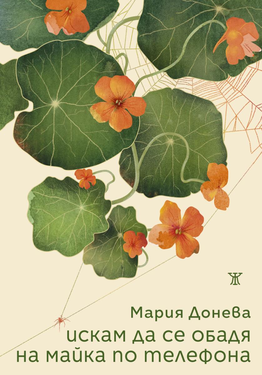 Искам да се обадя на майка по телефона от Мария Донева