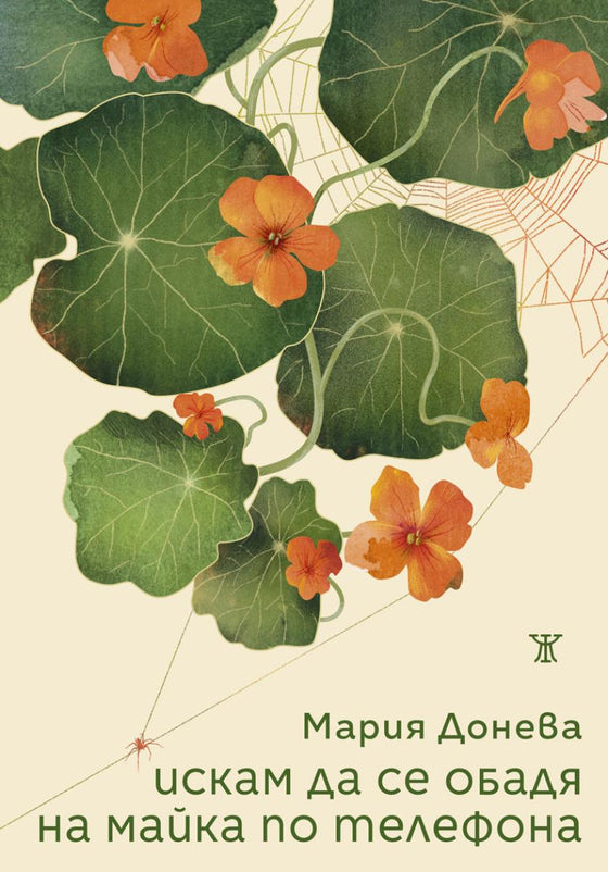 Искам да се обадя на майка по телефона от Мария Донева