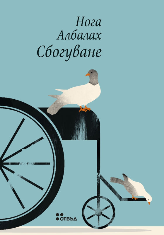 Сбогуване от Нога Албалах