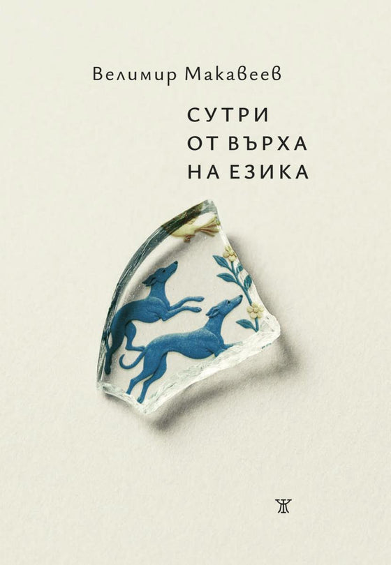 Сутри от върха на езика от Велимир Макавеев