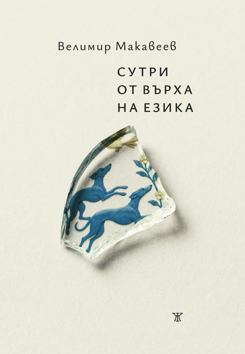 Сутри от върха на езика от Велимир Макавеев
