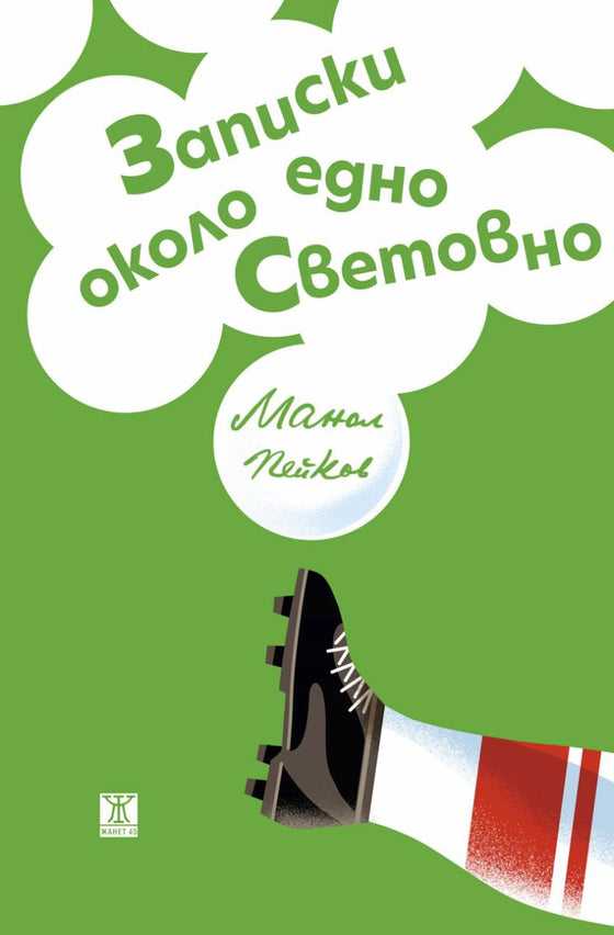 Записки около едно Световно от Манол Пейков