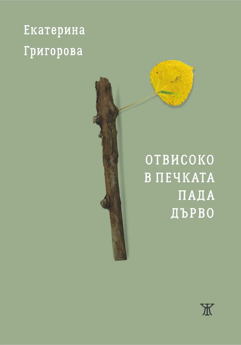 Отвисоко в печката пада дърво от Екатерина Григорова