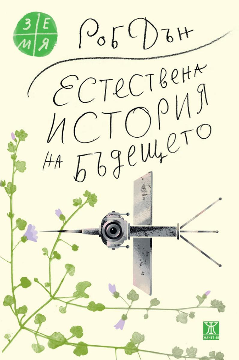 Естествена история на бъдещето от Роб Дън