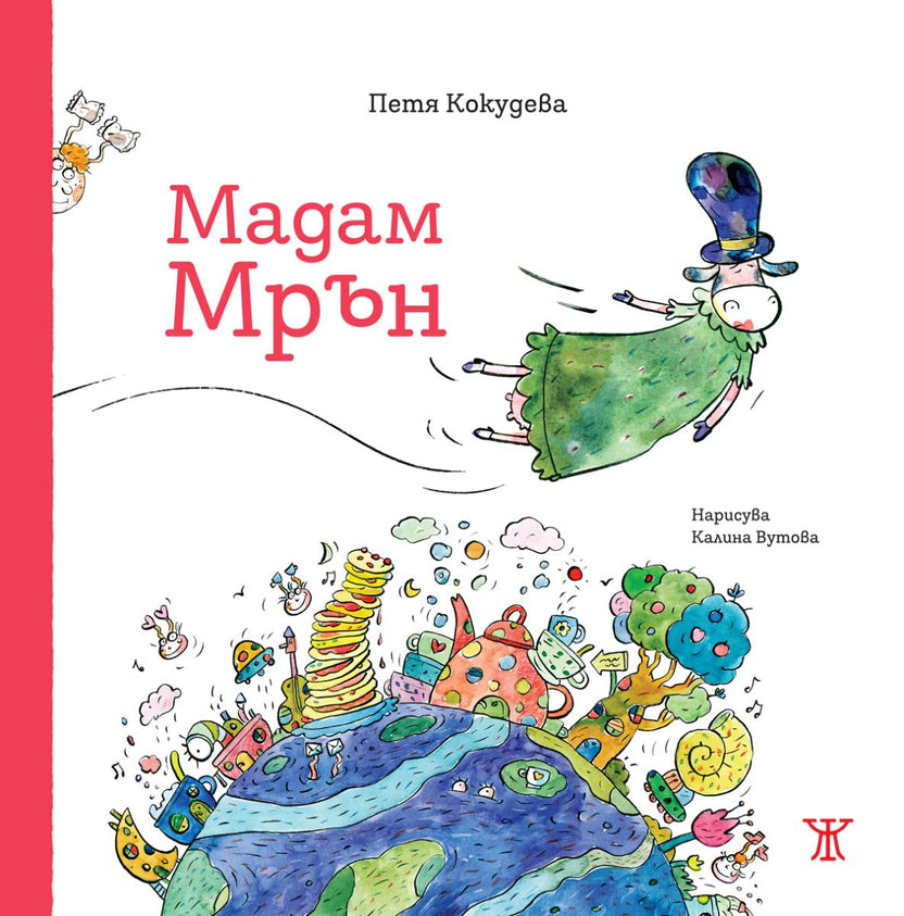 Мадам Мрън от Петя Кокудева