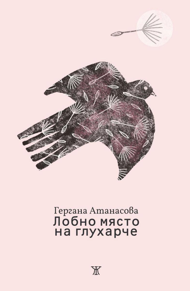 Лобно място на глухарче от Гергана Атанасова