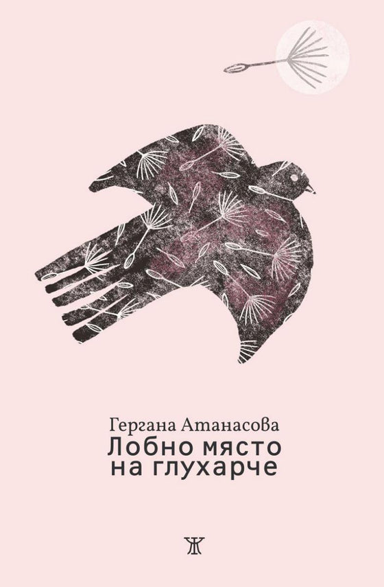 Лобно място на глухарче от Гергана Атанасова
