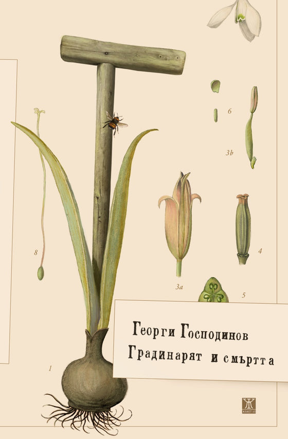 Градинарят и смъртта (меки корици) от Георги Господинов