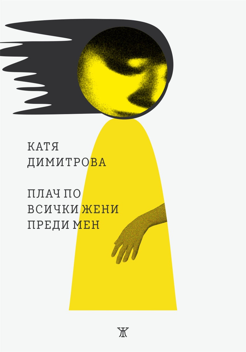 Плач по всички жени преди мен от Катя Димитрова
