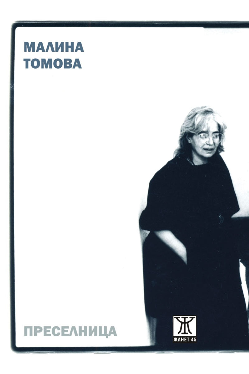 Преселница от Mалина Томова
