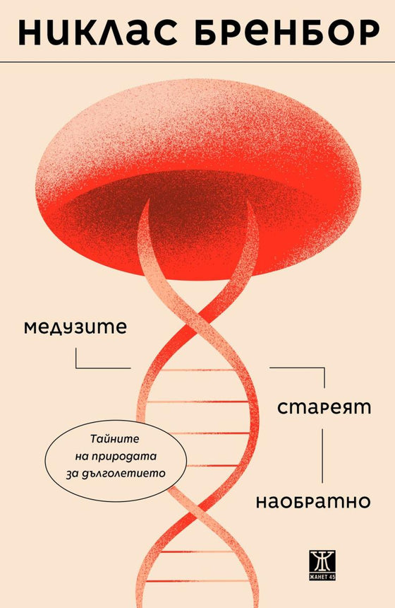 Медузите стареят наобратно от Никлас Бренбор
