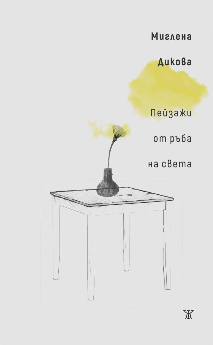Пейзажи от ръба на света от Миглена Дикова