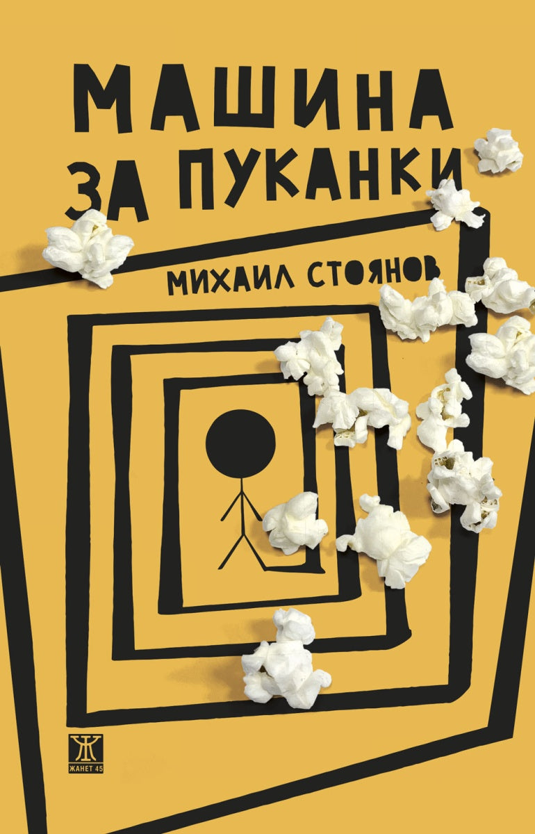 Машина за пуканки от Михаил Стоянов