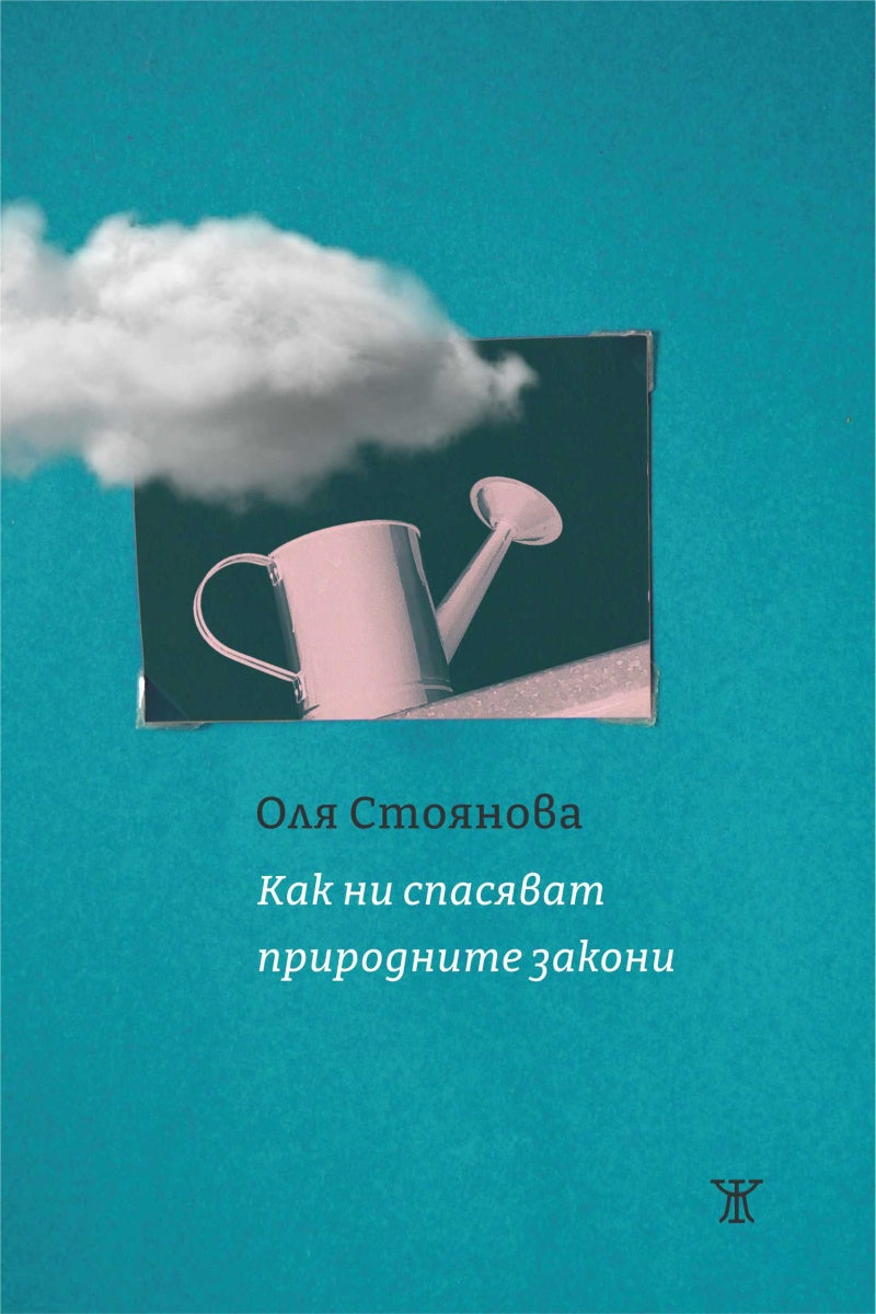 Как ни спасяват природните закони от Оля Стоянова
