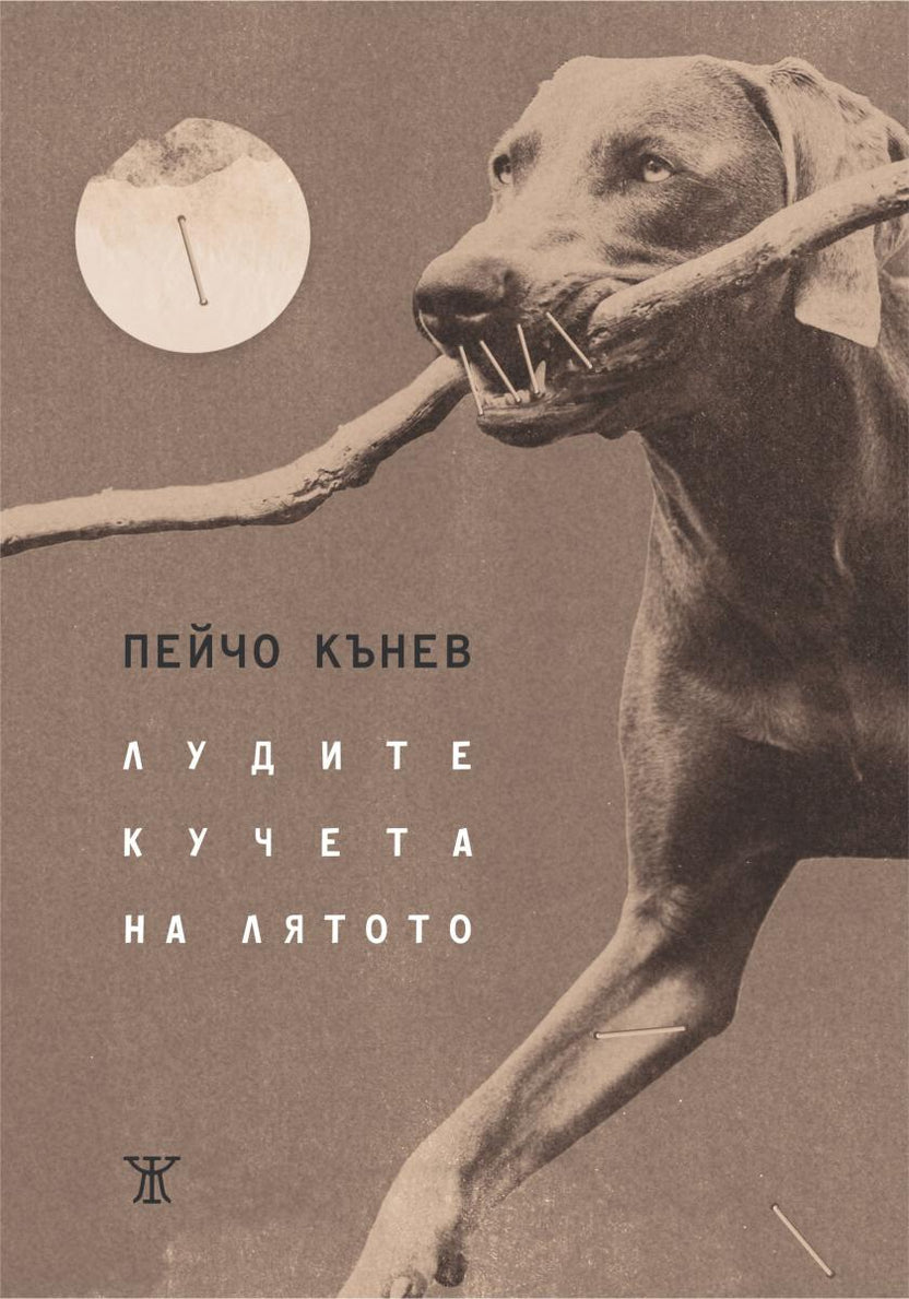 Лудите кучета на лятото от Пейчо Кънев
