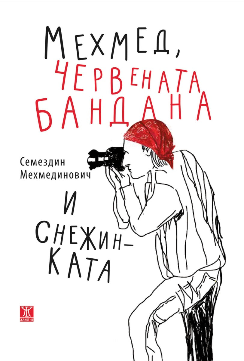 Mехмед, червената бандана от Семездин Мехмединович