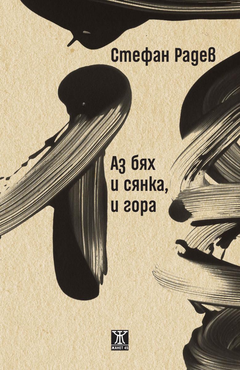 Аз бях и сянка, и гора от Стефан Радев