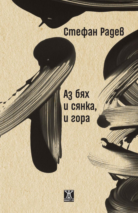 Аз бях и сянка, и гора от Стефан Радев