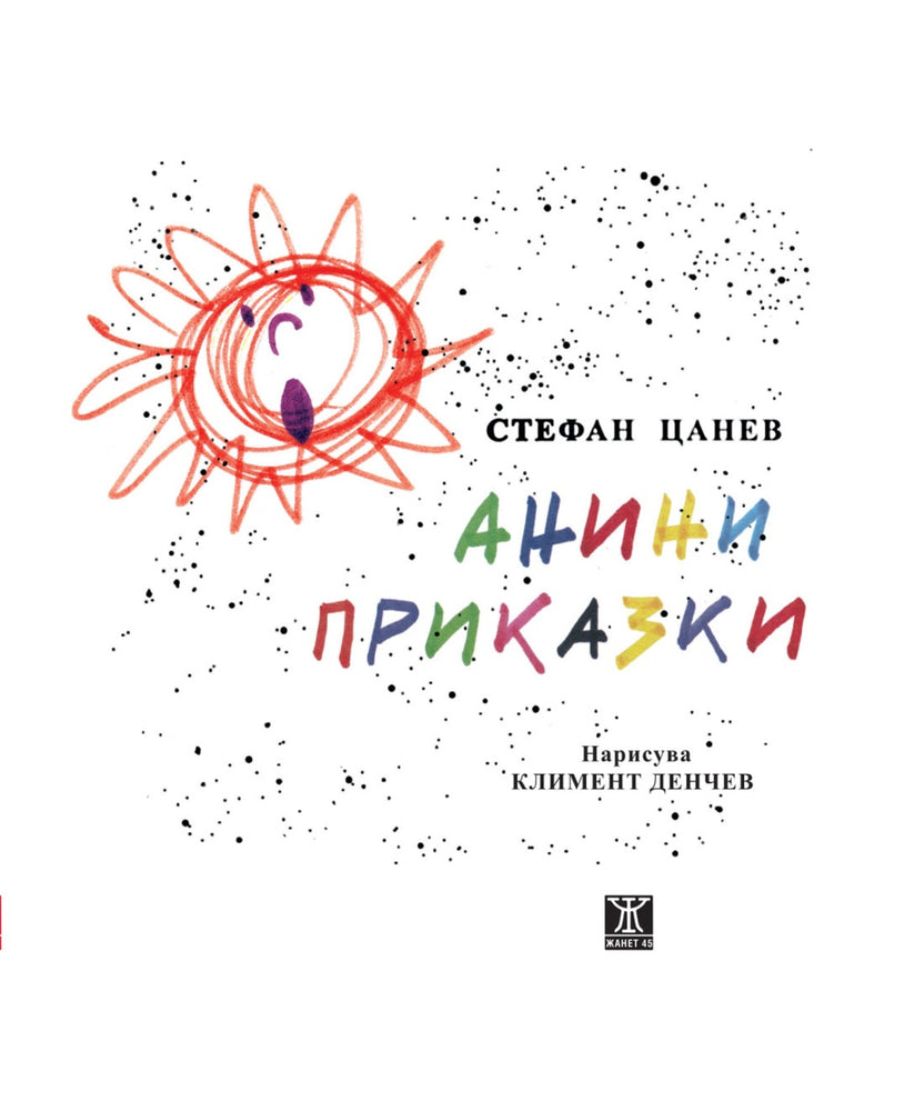 Анини приказки от Стефан Цанев