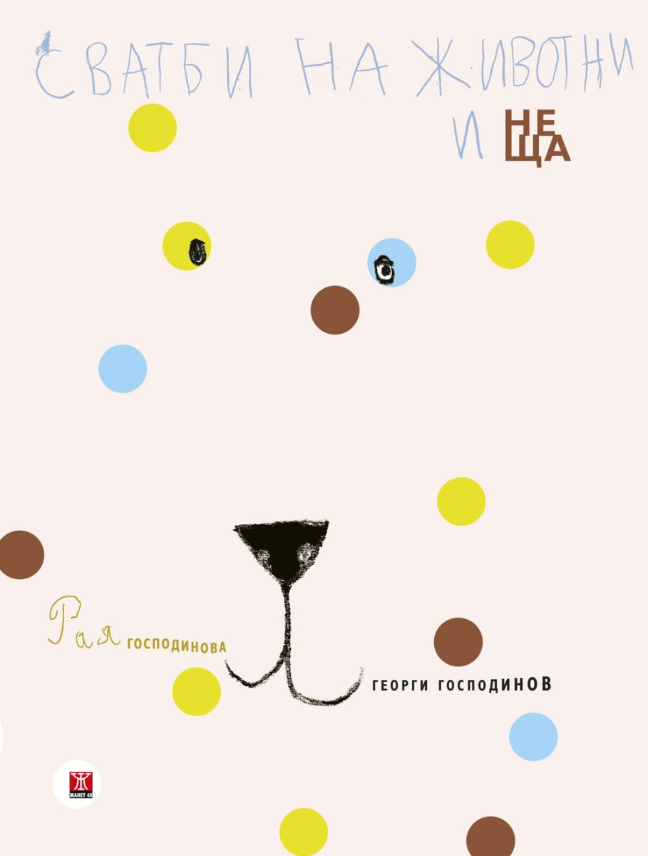 Сватби на животни и неща от Рая Господинова и Георги Господинов