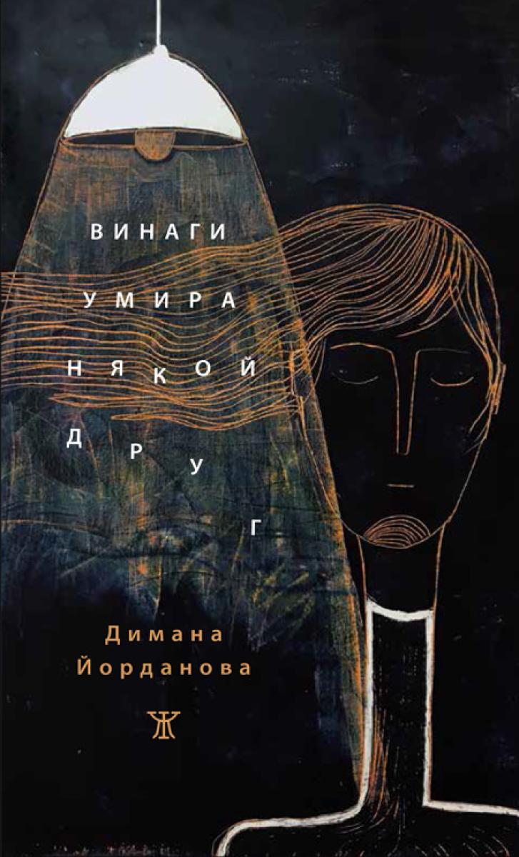 Винаги умира някой друг от Димана Йорданова